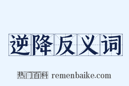 逆降反义词是什么意思的图片